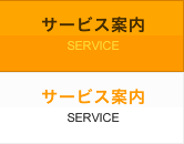 サービス案内