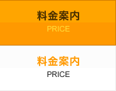 料金案内