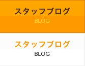 スタッフブログ