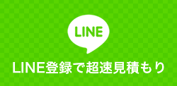 LINE登録で超速見積もり