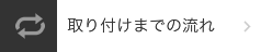 取り付けまでの流れ