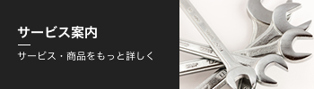 サービス案内