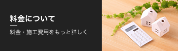 料金について