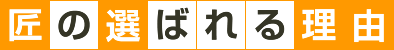 匠が選ばれる理由