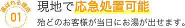 現地で応急処置可能！