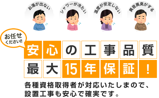 安心の工事品質最大15年保証！